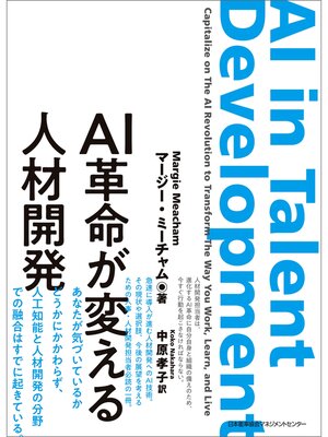 cover image of AI革命が変える人材開発
